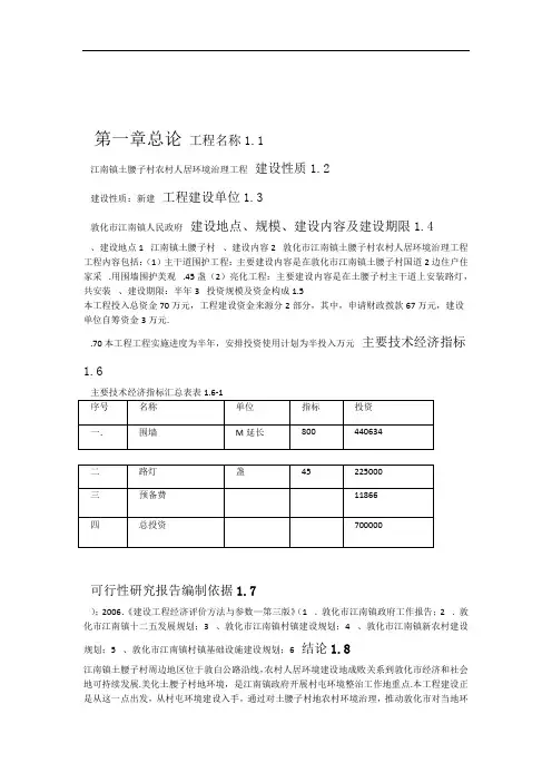 江南镇土腰子村农村人居环境治理建设项目可行性研究报告