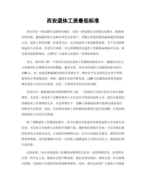 西安退休工资最低标准