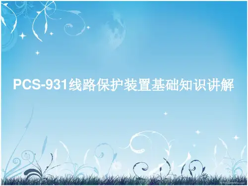 PCS-931线路保护装置基础知识讲解