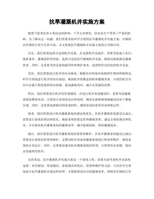 抗旱灌溉机井实施方案