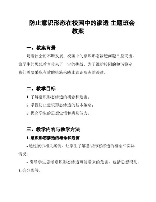 防止意识形态在校园中的渗透 主题班会 教案
