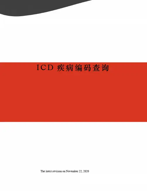 ICD疾病编码查询