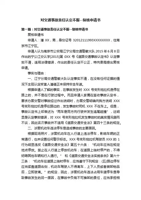 对交通事故责任认定不服--复核申请书