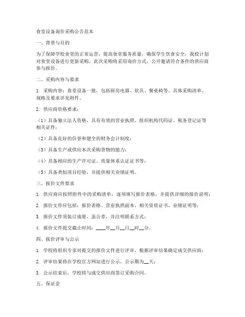 食堂设备询价制度范本文件