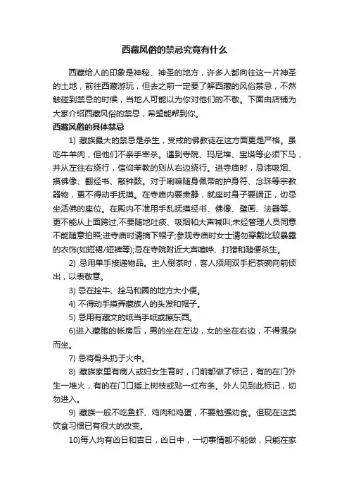 西藏风俗的禁忌究竟有什么