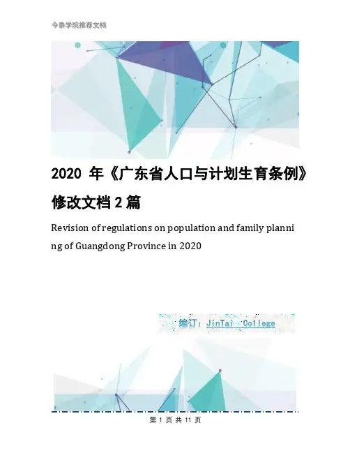 2020年《广东省人口与计划生育条例》修改文档2篇