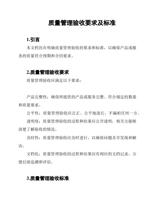 质量管理验收要求及标准