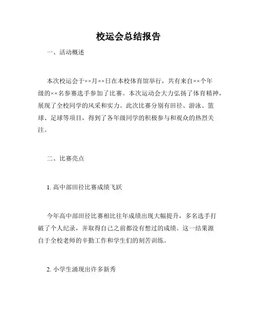 校运会总结报告