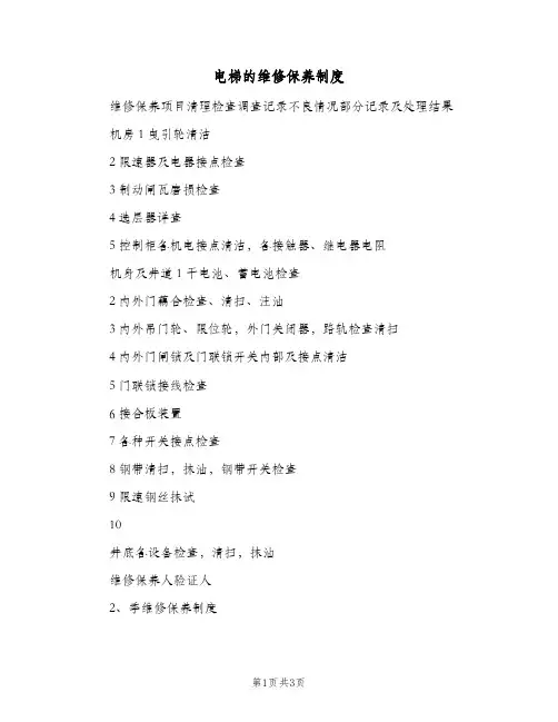 电梯的维修保养制度(三篇)