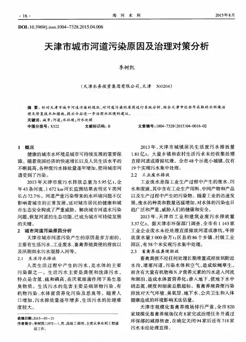天津市城市河道污染原因及治理对策分析
