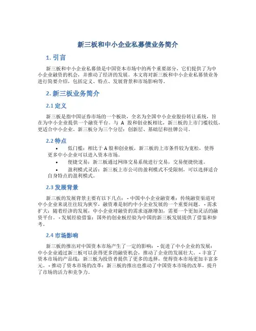 新三板和中小企业私募债业务简介