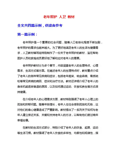 老年照护 人卫 教材