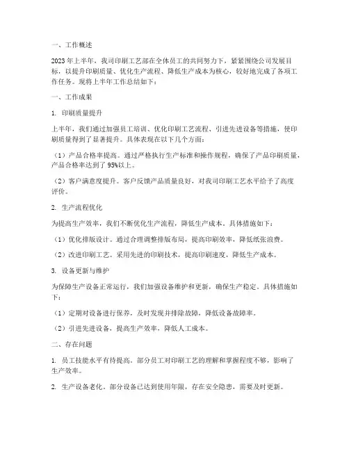 印刷工艺上半年工作总结
