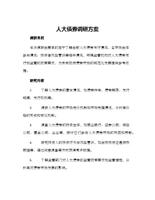 人大债券调研方案