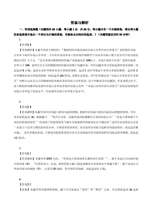 2021年度注会《公司战略与风险管理》试题参考答案及解析