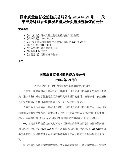 国家质量监督检验检疫总局公告2014年29号――关于部分进口农业机械质量安全实施抽查验证的公告