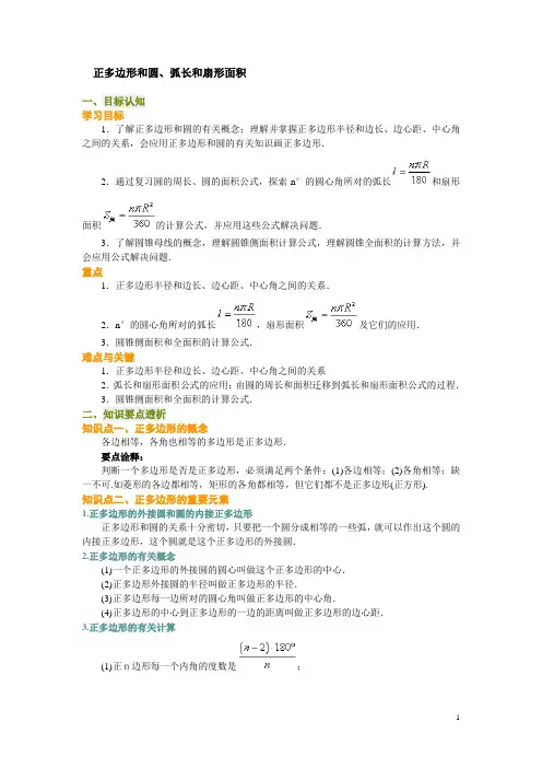 正多边形和圆弧长和扇形面积教学设计