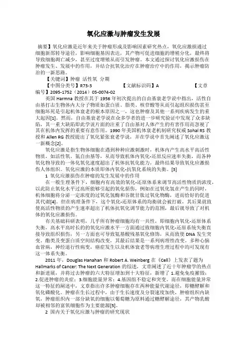 氧化应激与肿瘤发生发展