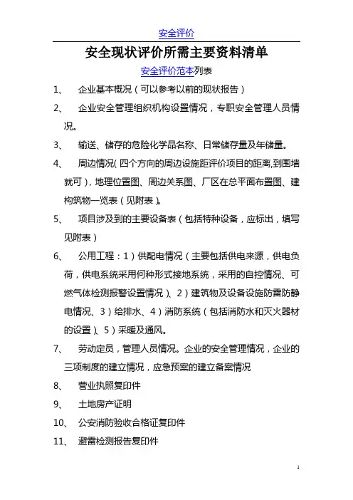 各类项目安全评价范本安全评价所需主要资料清单