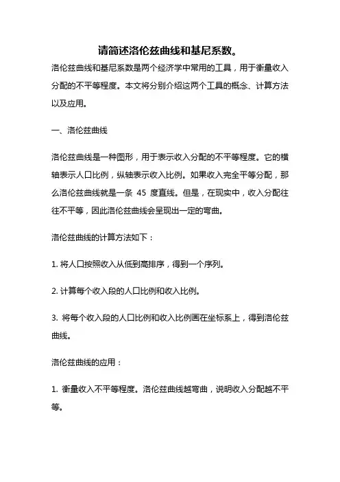 请简述洛伦兹曲线和基尼系数。