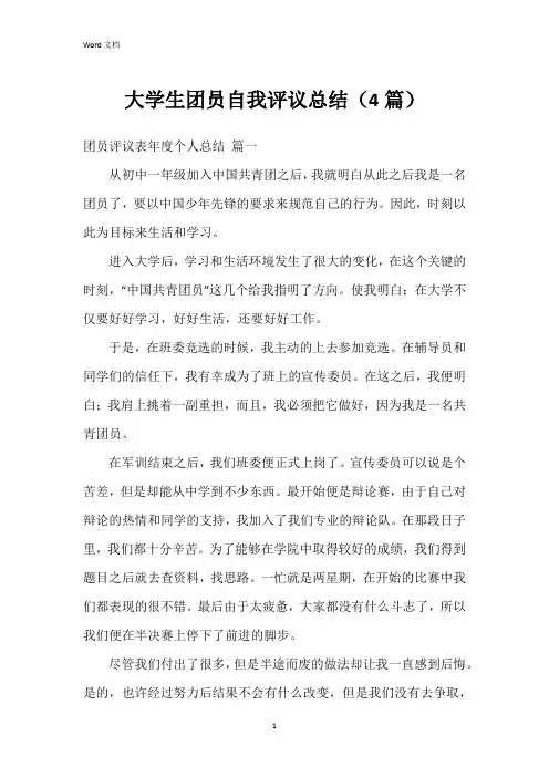 大学生团员自我评议总结(4篇)