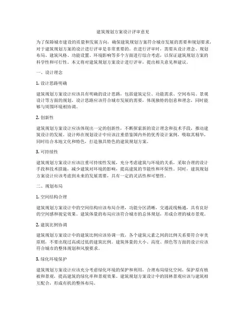 如何做建筑规划方案设计评审意见