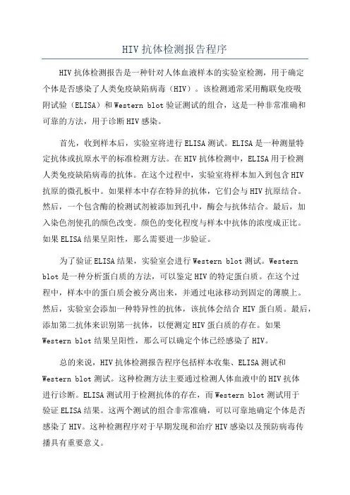 HIV抗体检测报告程序