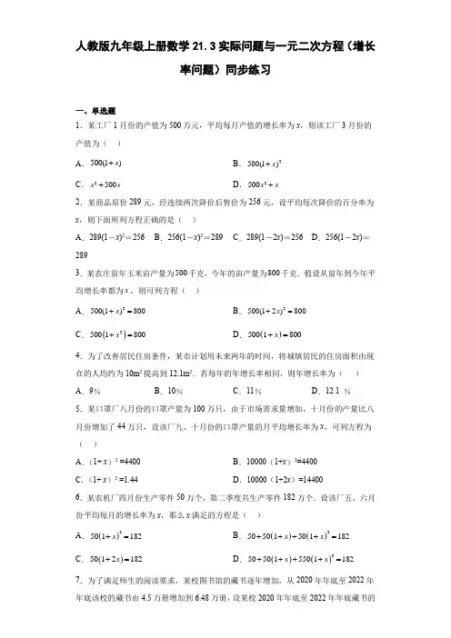 人教版九年级上册数学实际问题与一元二次方程(增长率问题)同步练习