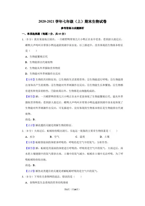 2020-2021学年七年级(上)期末生物试卷 - 答案解析