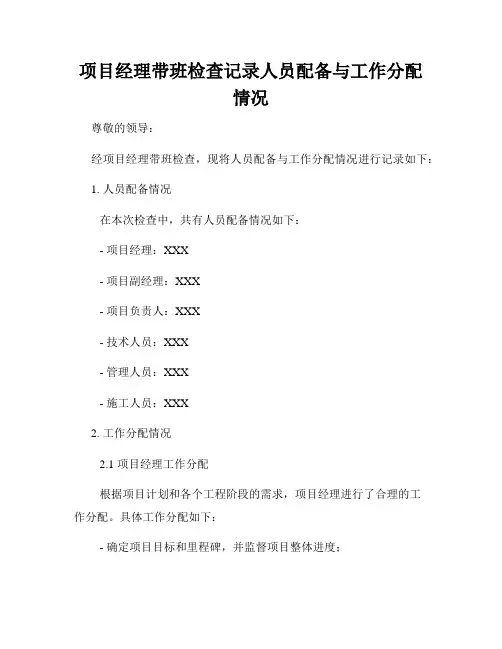 项目经理带班检查记录人员配备与工作分配情况