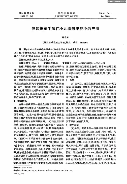 浅谈推拿手法在小儿脑瘫康复中的应用