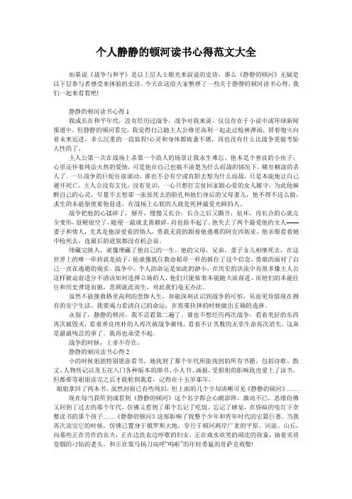 个人静静的顿河读书心得范文大全
