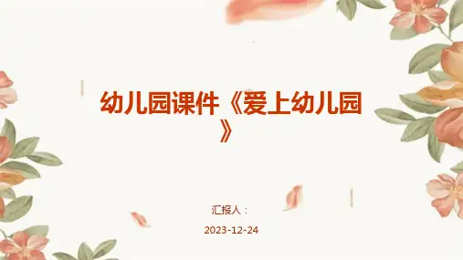 幼儿园课件《爱上幼儿园》