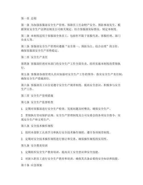 客服部安全生产管理制度