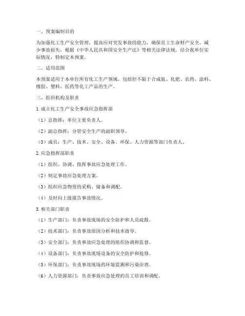 化工生产安全_应急预案