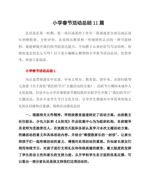 小学春节活动总结11篇