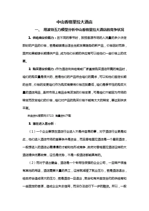 中山香格里拉大酒店竞争战略分析(DOC8页)