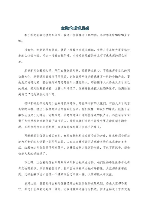 金融伦理观后感