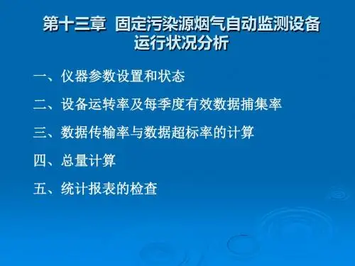 烟气自动监测培训课件