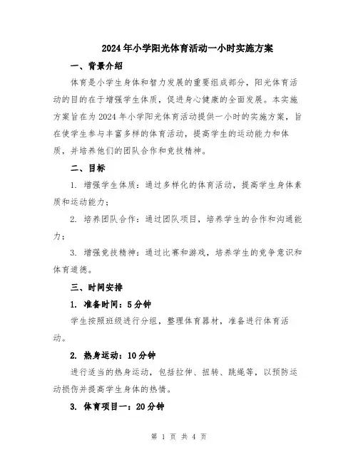 2024年小学阳光体育活动一小时实施方案