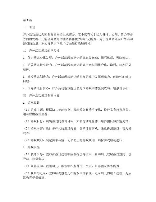 幼儿园户外活动游戏教研(3篇)