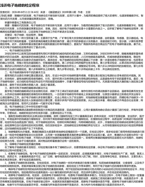 浅谈电子地磅的检定程序