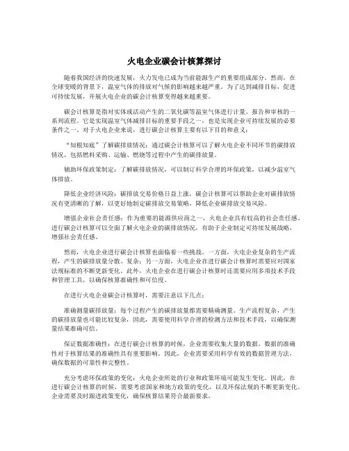 火电企业碳会计核算探讨
