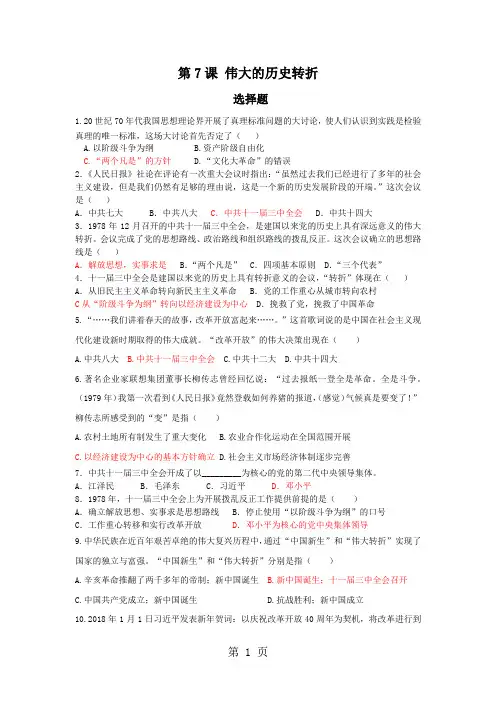 人教版八年级历史下册(8部编版)第7课伟大的历史转折课时练
