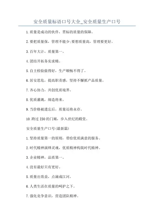 安全质量标语口号大全_安全质量生产口号