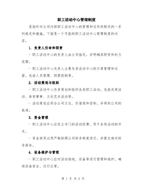 职工活动中心管理制度