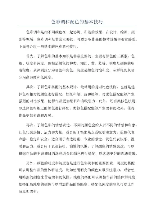 色彩调和配色的基本技巧