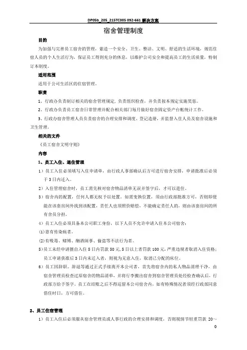 员工宿舍管理规定(包含附件表格)