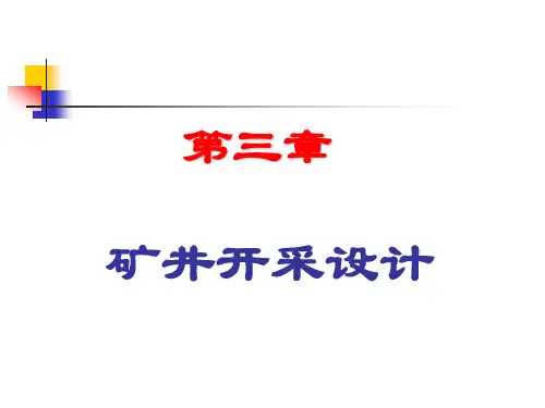矿井开采设计