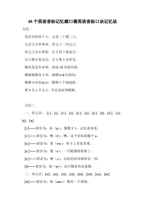 48个英语音标记忆顺口溜英语音标口诀记忆法.doc